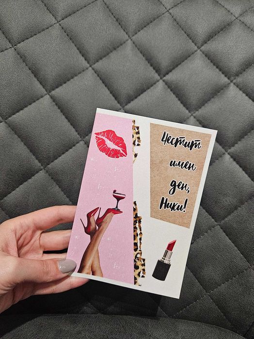 Персонализирани картички за рожден ден, сватба, имен ден