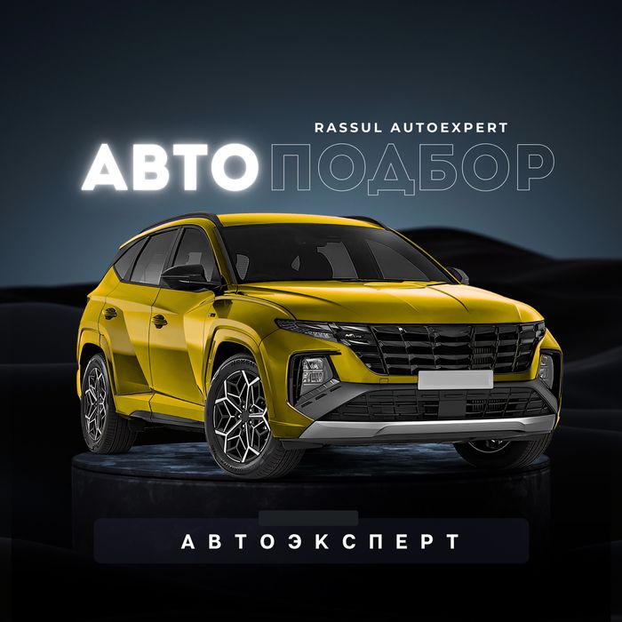 Автоподбор/Автоэксперт/Пробег/Диагностика/Юр.чистота/Толщиномер/