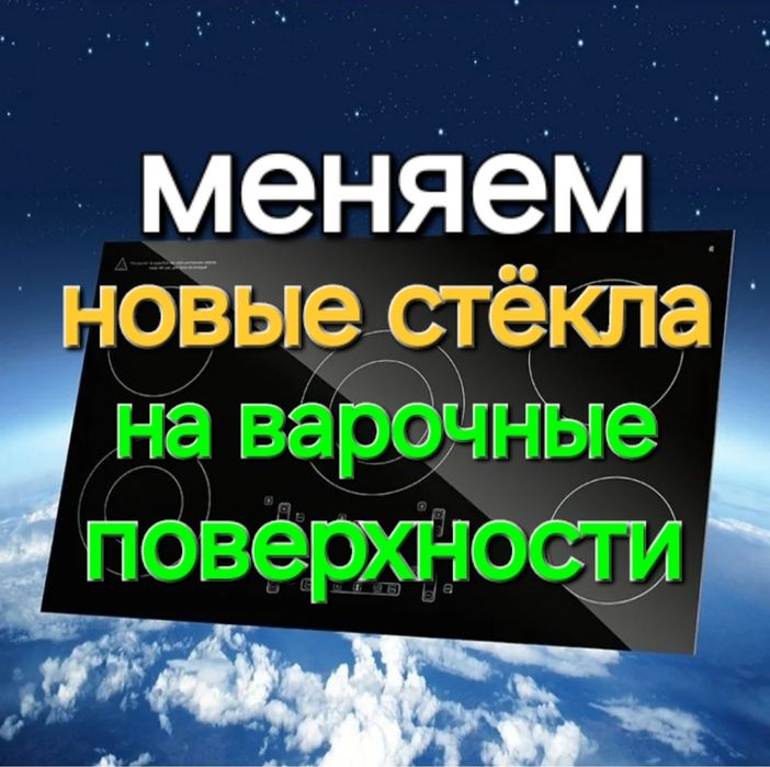 Ремонт электроплит, варочные поверхности, стёкла замена