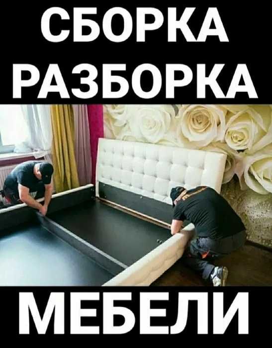 Сборка-разборка,Монтаж-демонтаж мебелей. Mebel yig'ish va sochish