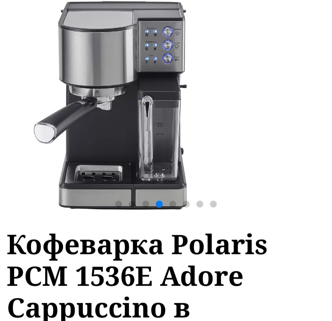 Продам кофеварка POLARIS РСМ1536E