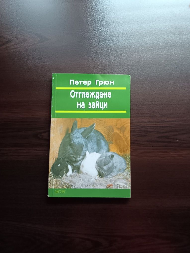 Продавам книга отглеждане на зайци