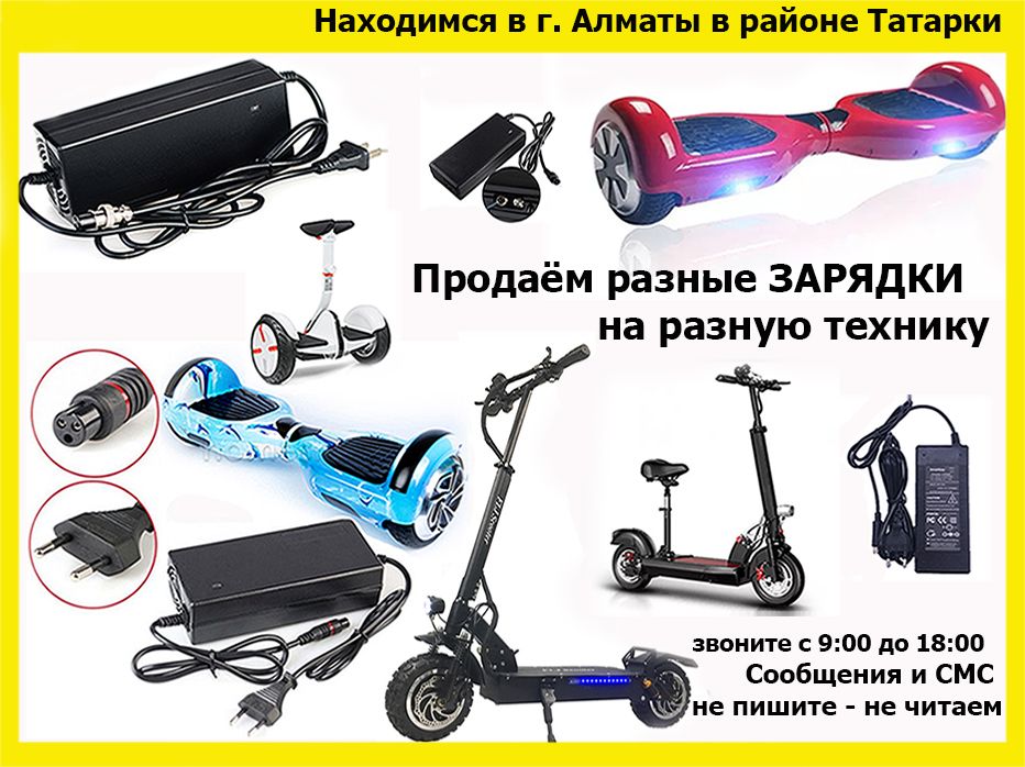 на разные самокаты для гироскутеров и от другой техники ЗАРЯДКИ и АКБ