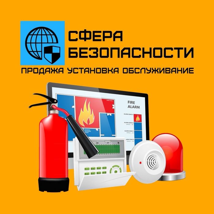 ОХРАННАЯ ПОЖАРНАЯ Сигнализация для дома и бизнеса