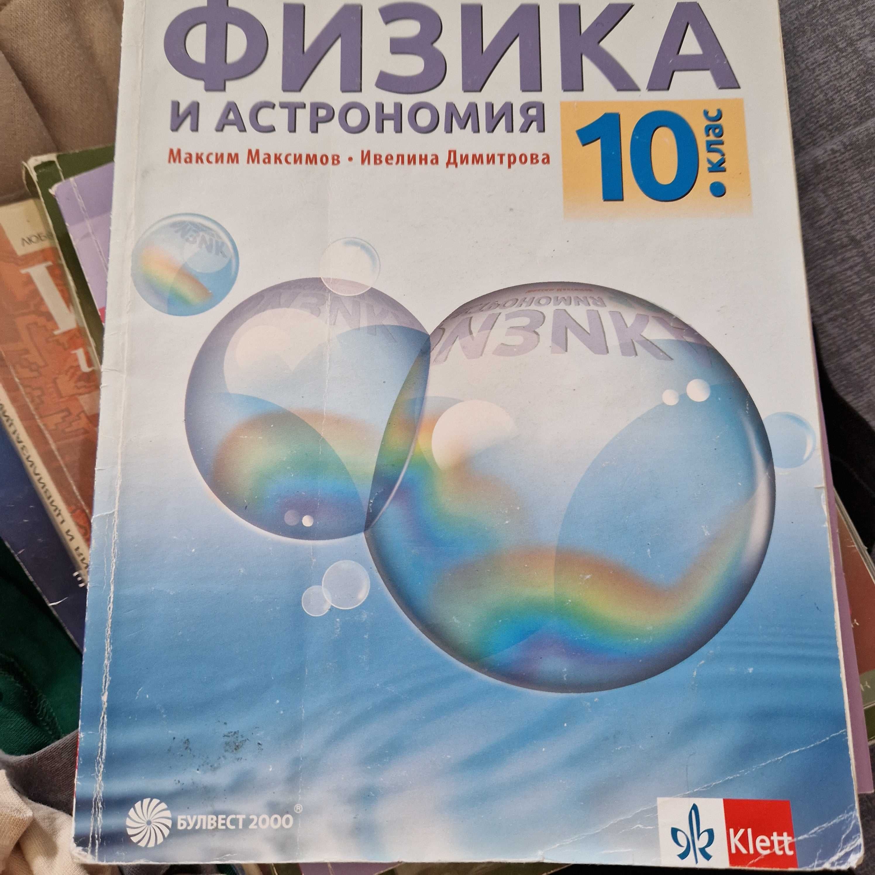 Учебници 10 клас