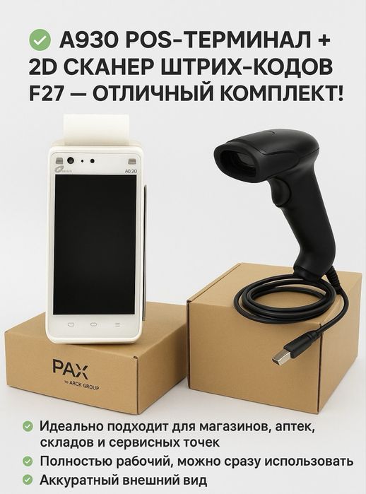 A930 POS-терминал + 2D Сканер штрих-кодов F27