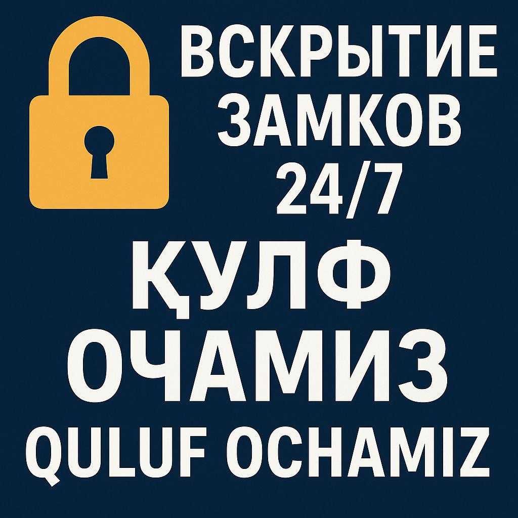 вскрытие замок 24/7 Қулф очамиз Quluf ochamiz