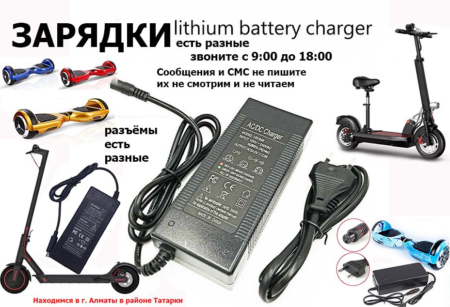 на самокаты гироскутеры и от др. тех. блоки для питания ЗАРЯДКИ и АКБ