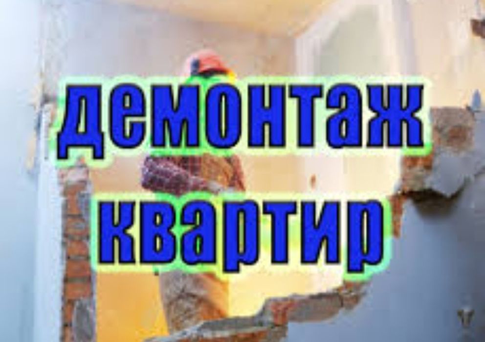 Демонтаж квартиры все виды .Демонтажные работы под ключ