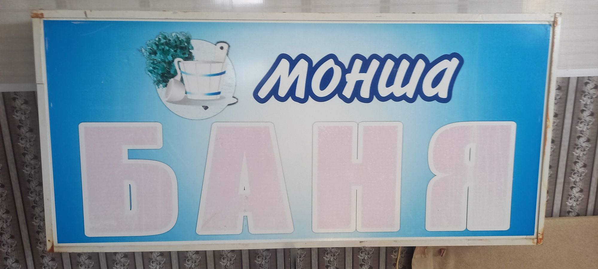 Продается баннер для бани.