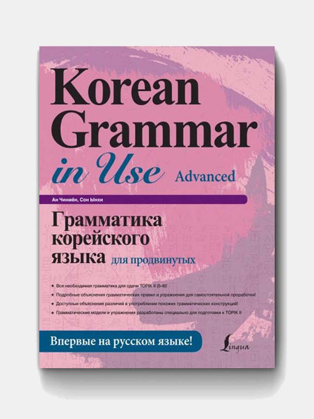 Грамматика корейского языка