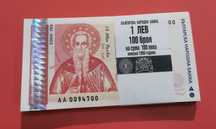 1 лев 1999 година - нерапечатана пачка 100 броя банкноти