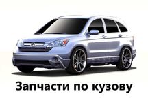 Запчасти по кузову Honda