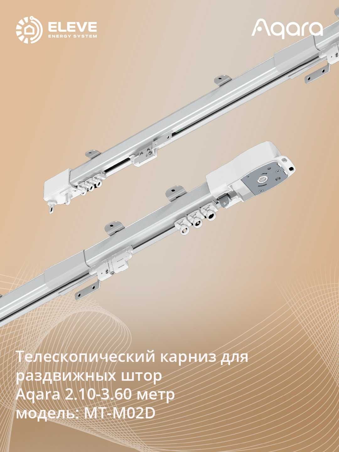 Умный мотор для раздвижных штор Aqara c карнизом | CD-M01D+MT-M01D