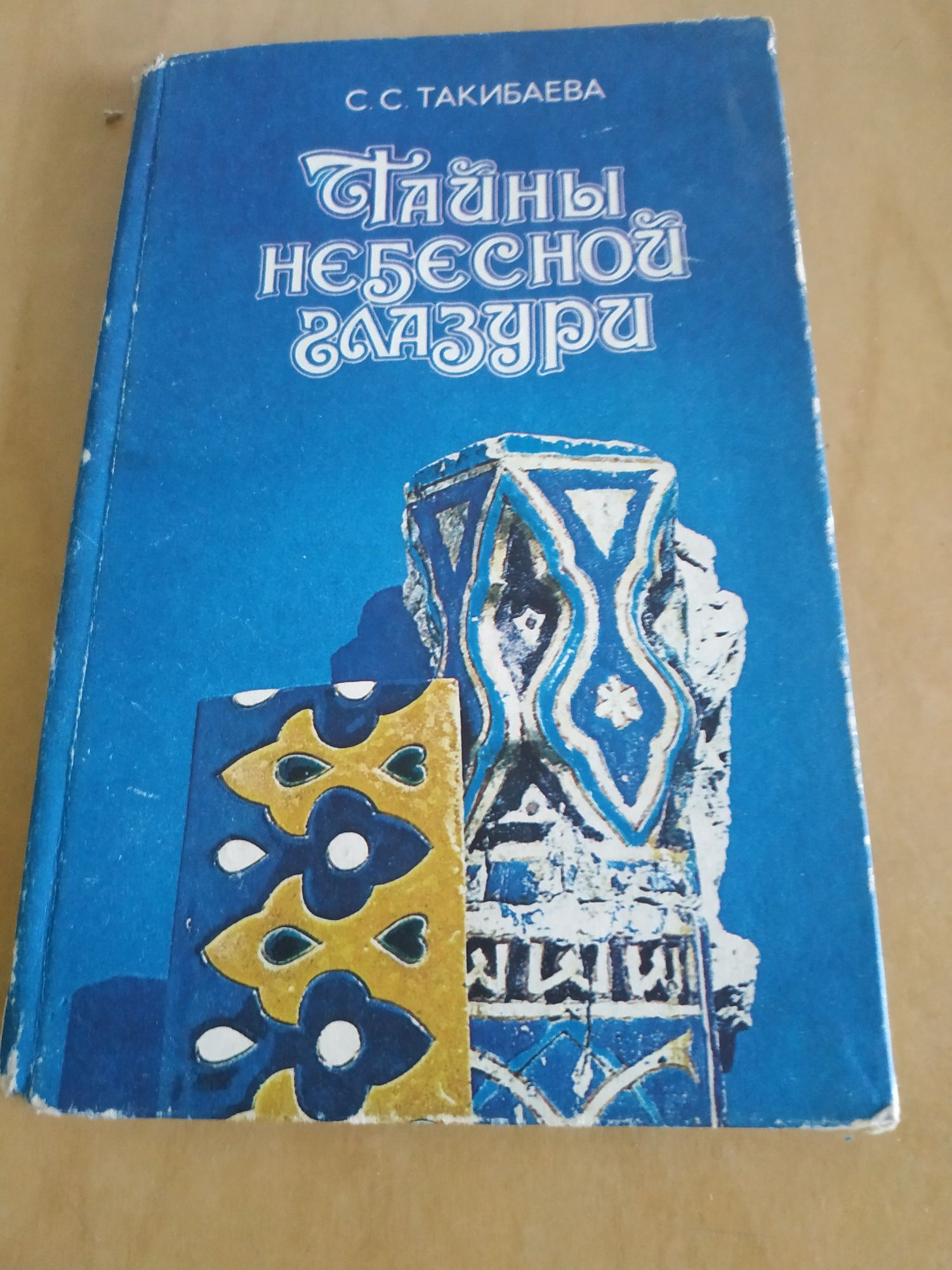 Книга о мавзолее Ходжа Ясави