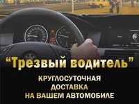 Трезвый водитель Алматы низкие цены