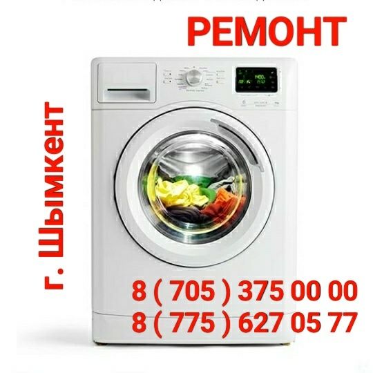 Ремонт Стиральных машин.