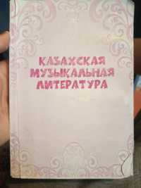 Книги по музыкальной литературе казахской и мировой