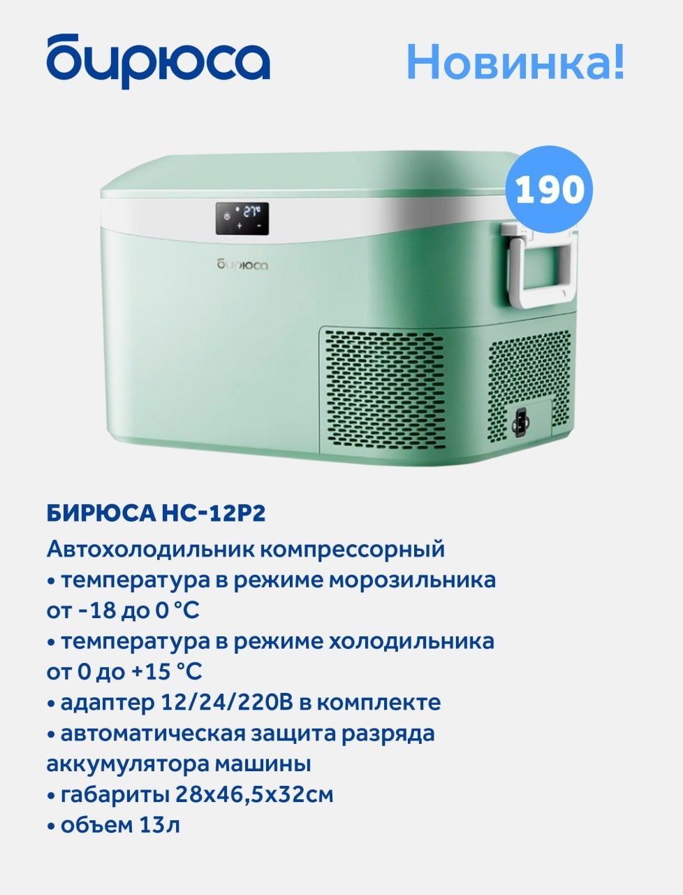 Авто холодильник Бирюса HC 12P2
