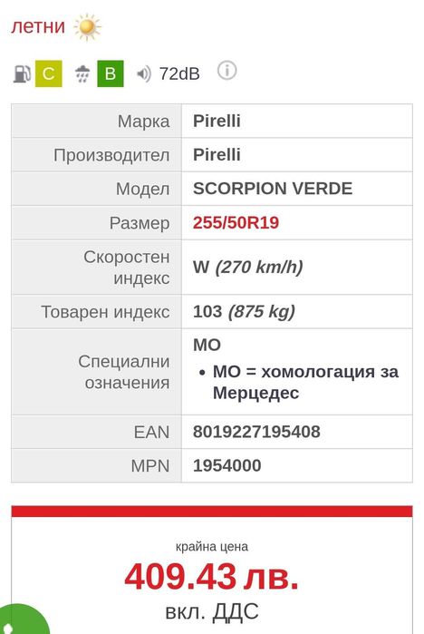 Летни гуми 19"цола 255/50R19 Pirelli за БМВ