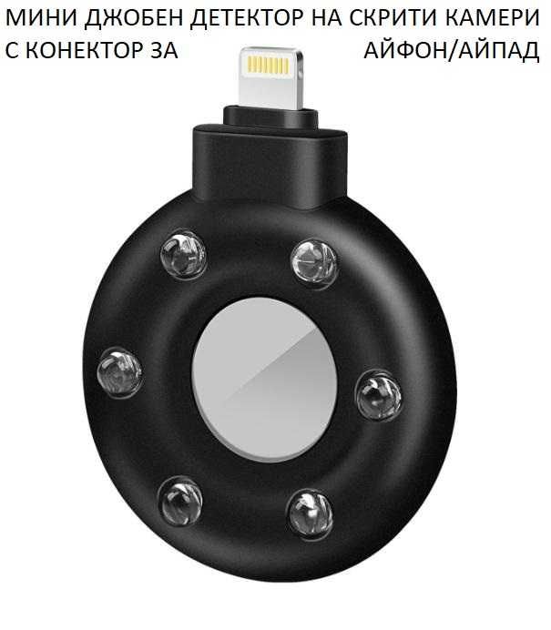 Анти Шпионски Детектор СкритиКамери Лазерно Сканиране Видео Шпиониране
