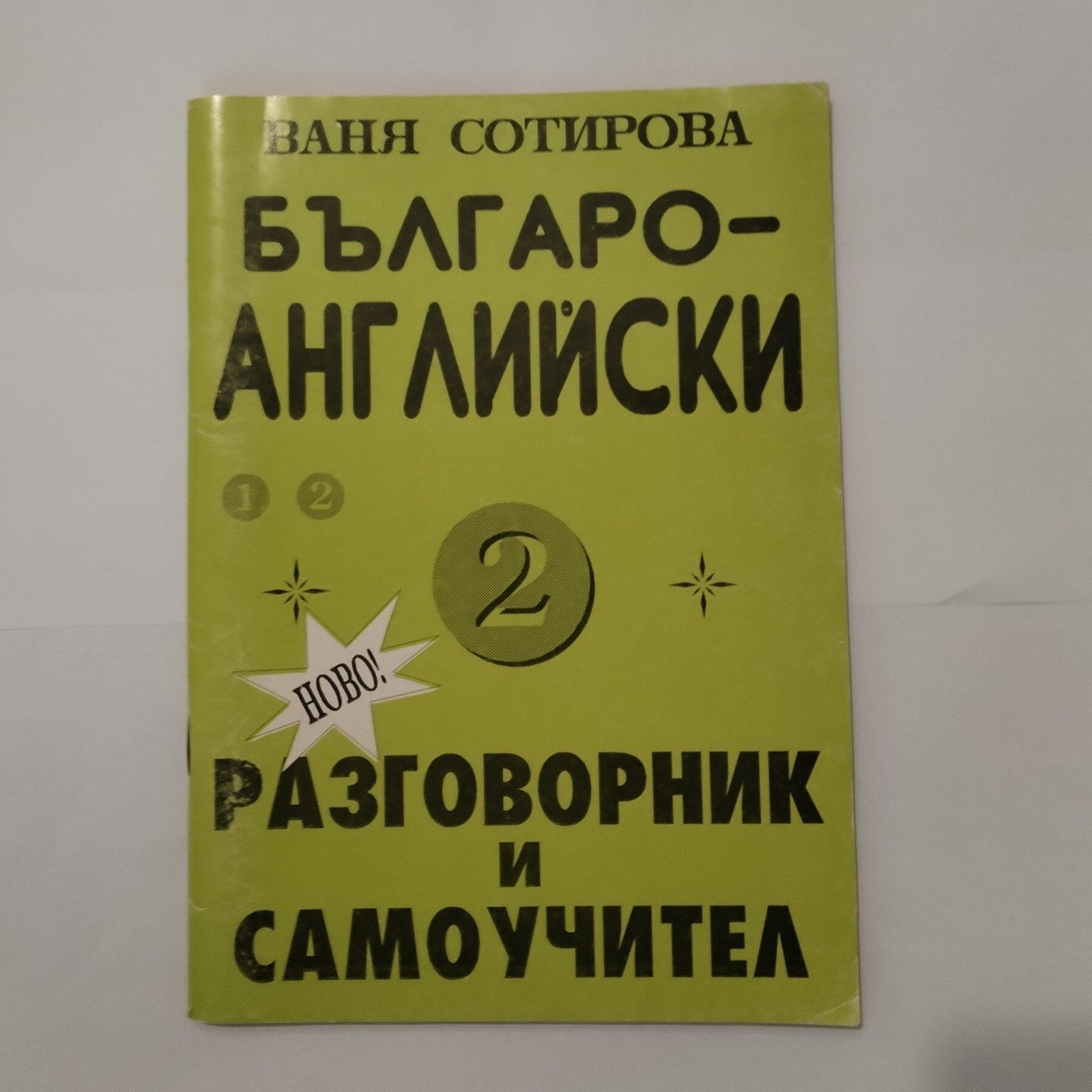 Сборници по Английски език