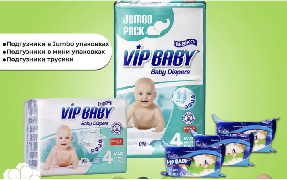 Подгузники , памперсы , трусики Vip Baby ( Турция) - Премиум