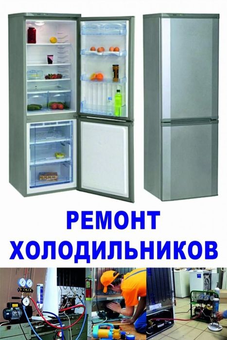 Ремонт холодильников