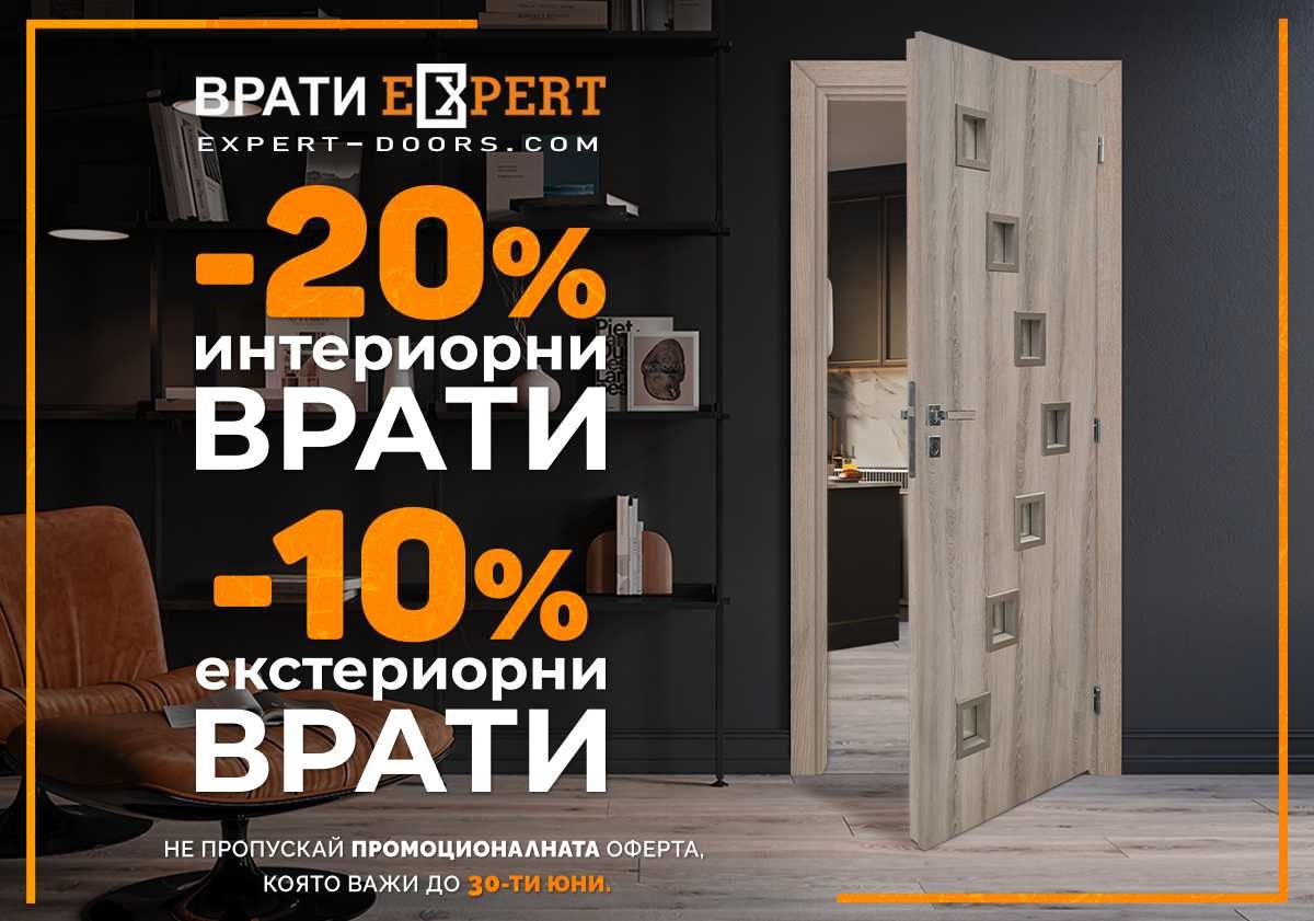 Промоция: -20% Интериорни и -10% Входни Врати