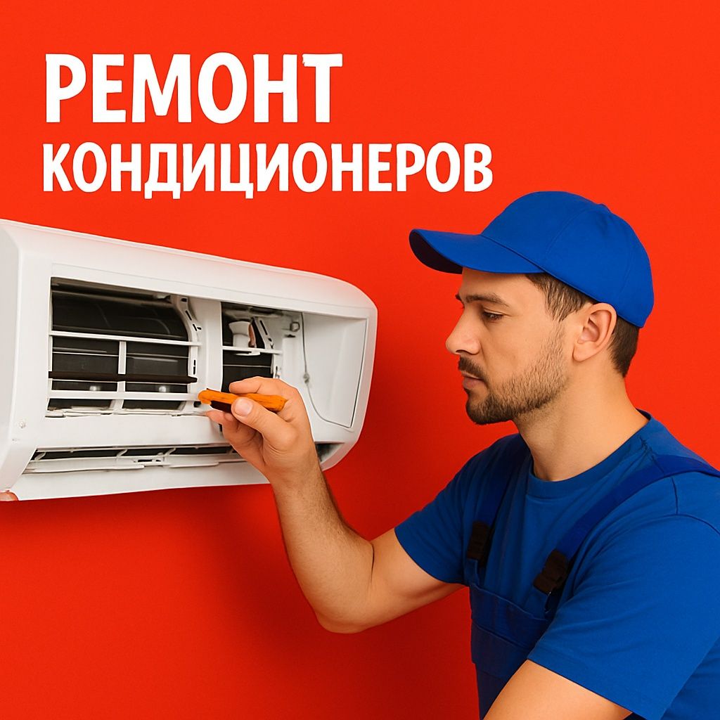 Ремонт кондиционеров