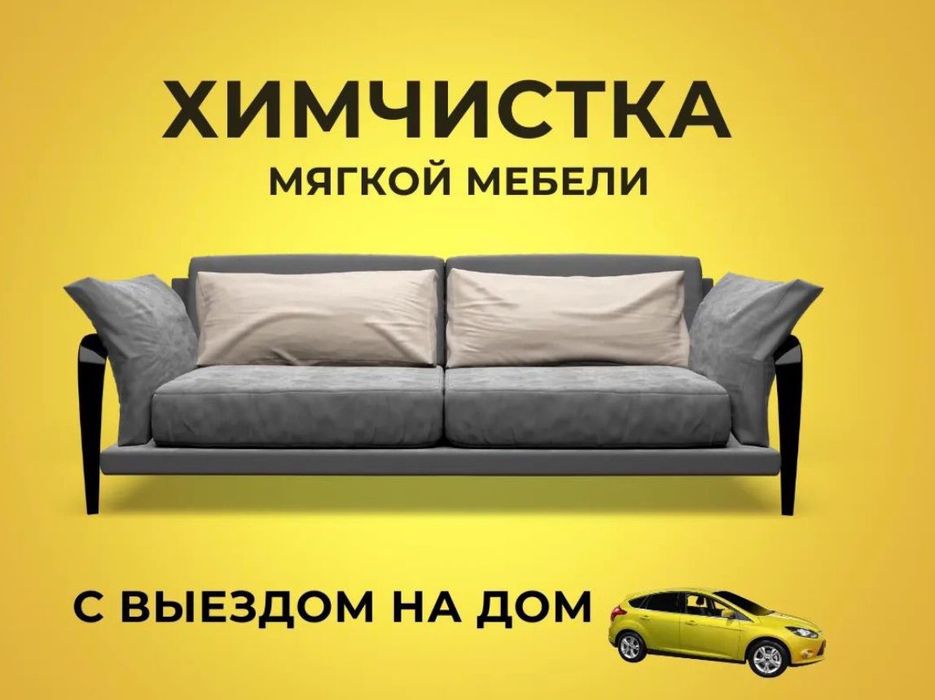 Химчистка мягкой мебели