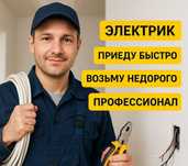 Электрик для дома и офиса. Все виды работ
