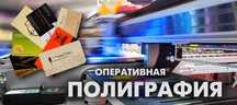 Оперативная полиграфия.офсетная Цифровая печаты.Журналы книги, каталог