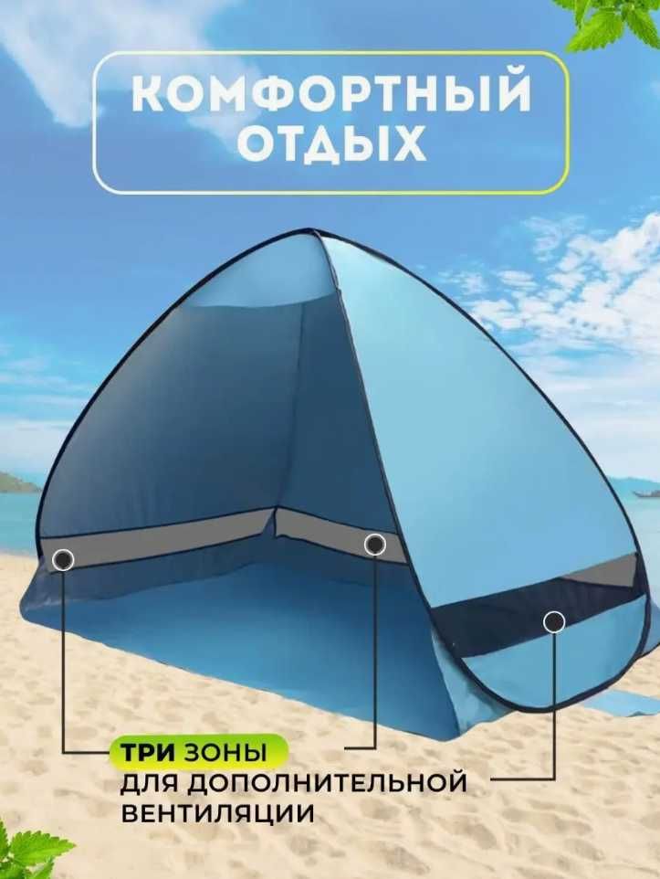 Палатка пляжная от солнца туристическая