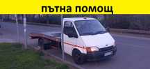 Пътна помощ 60 лв репатрак денонощно 80 лв