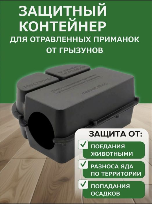 Контейнер для отравленных приманок от грызунов