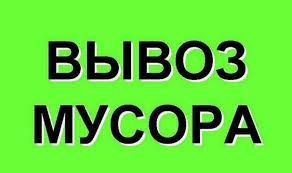 Вывоз мусора строй мусор