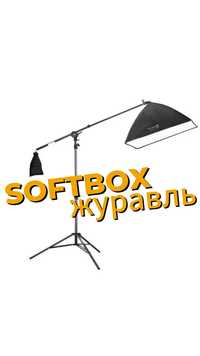 SOFTBOX | Софтбокс журавль | Свет сверху, консультация