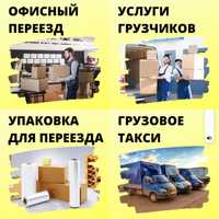 Услуги Грузчиков сборка разборка мебели переезды квартирные офисные
