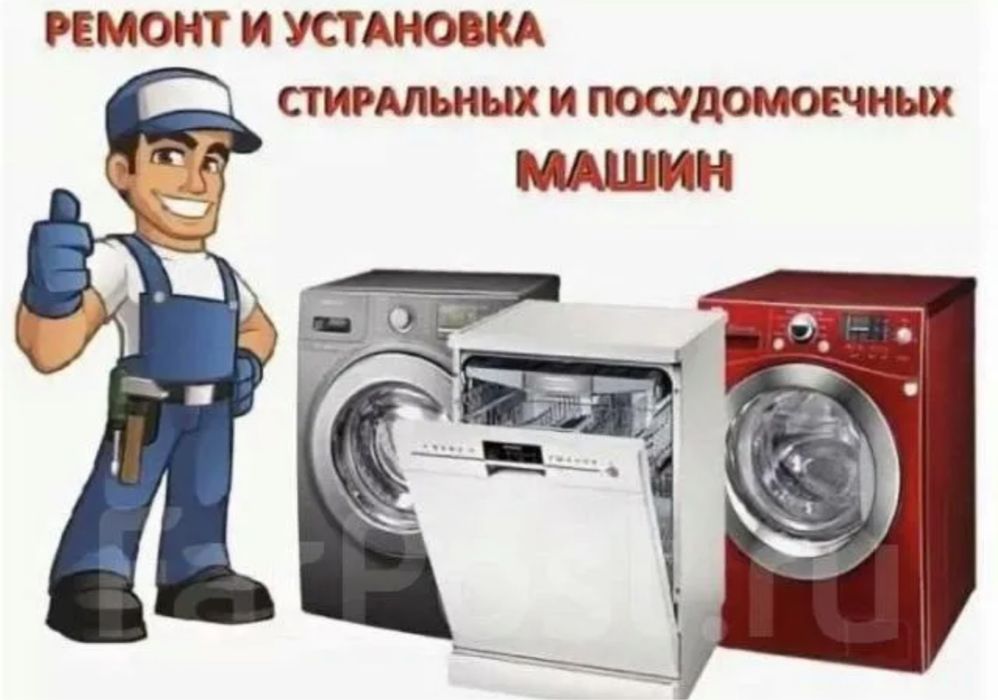 Ремонт стиральных машин Ремонт посудомоечных машин