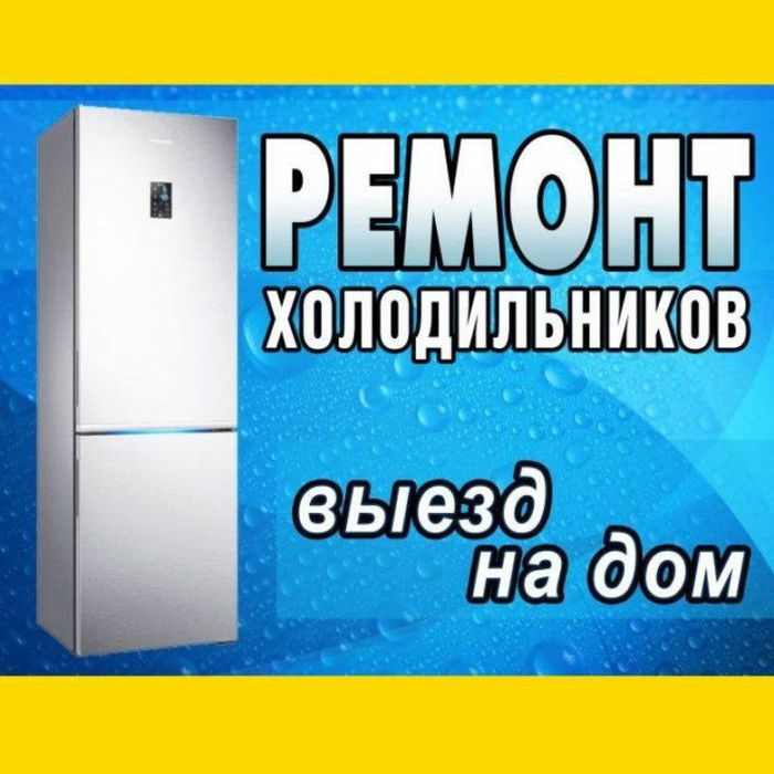 Ремонт холодильников,морозильных камер,витрин!