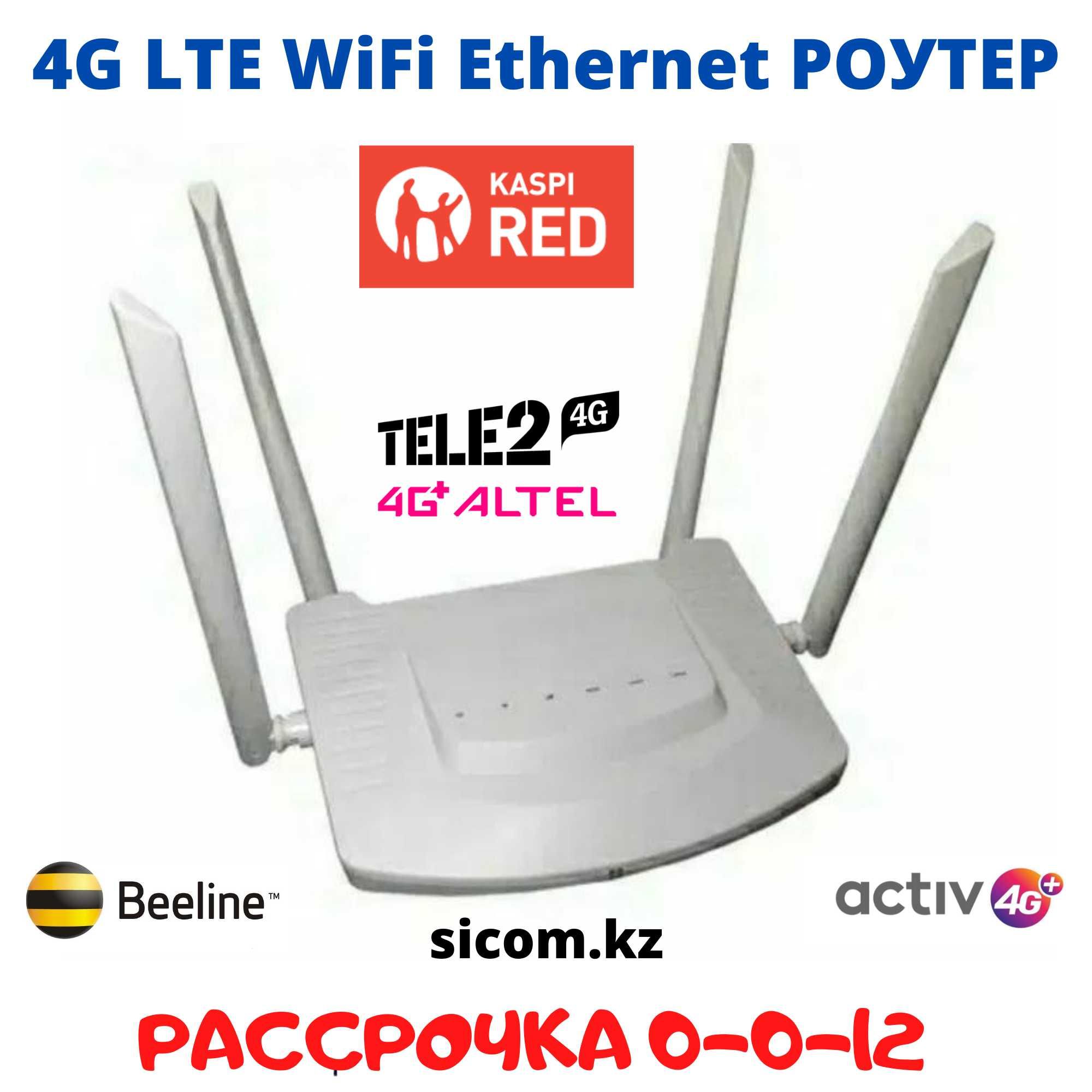 4G WiFi Роутер интернет Работает от любой симки доставка по КЗ