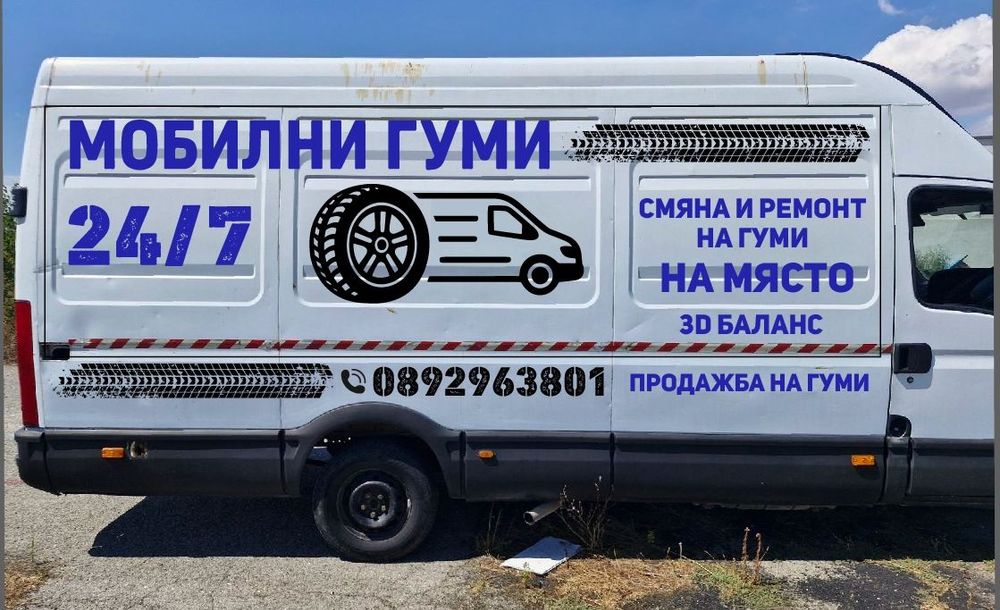 Мобилен сервиз гуми 24/7
