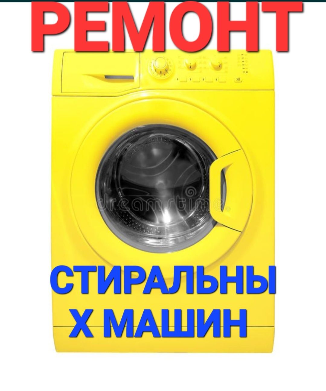 Ремонт стиральных машин