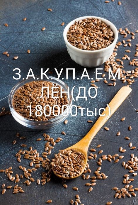 Лён до 180000 тысяч