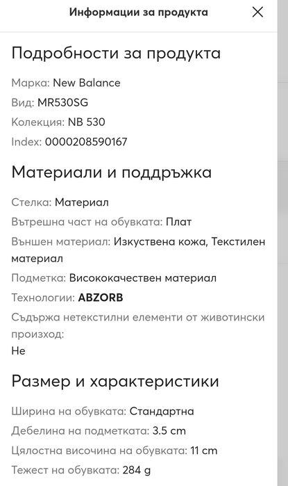 New Balance Сникърси в гаранция
Сникърси MR530SG Бял