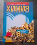Учебници за 8. клас + Руски език за 9. клас