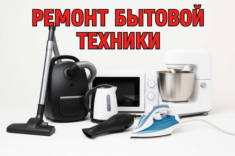 Ремонт бытовой техники | Гарантия