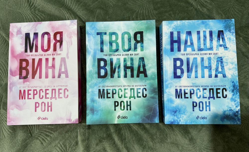 Книги: Моя вина, Твоя вина, Наша вина