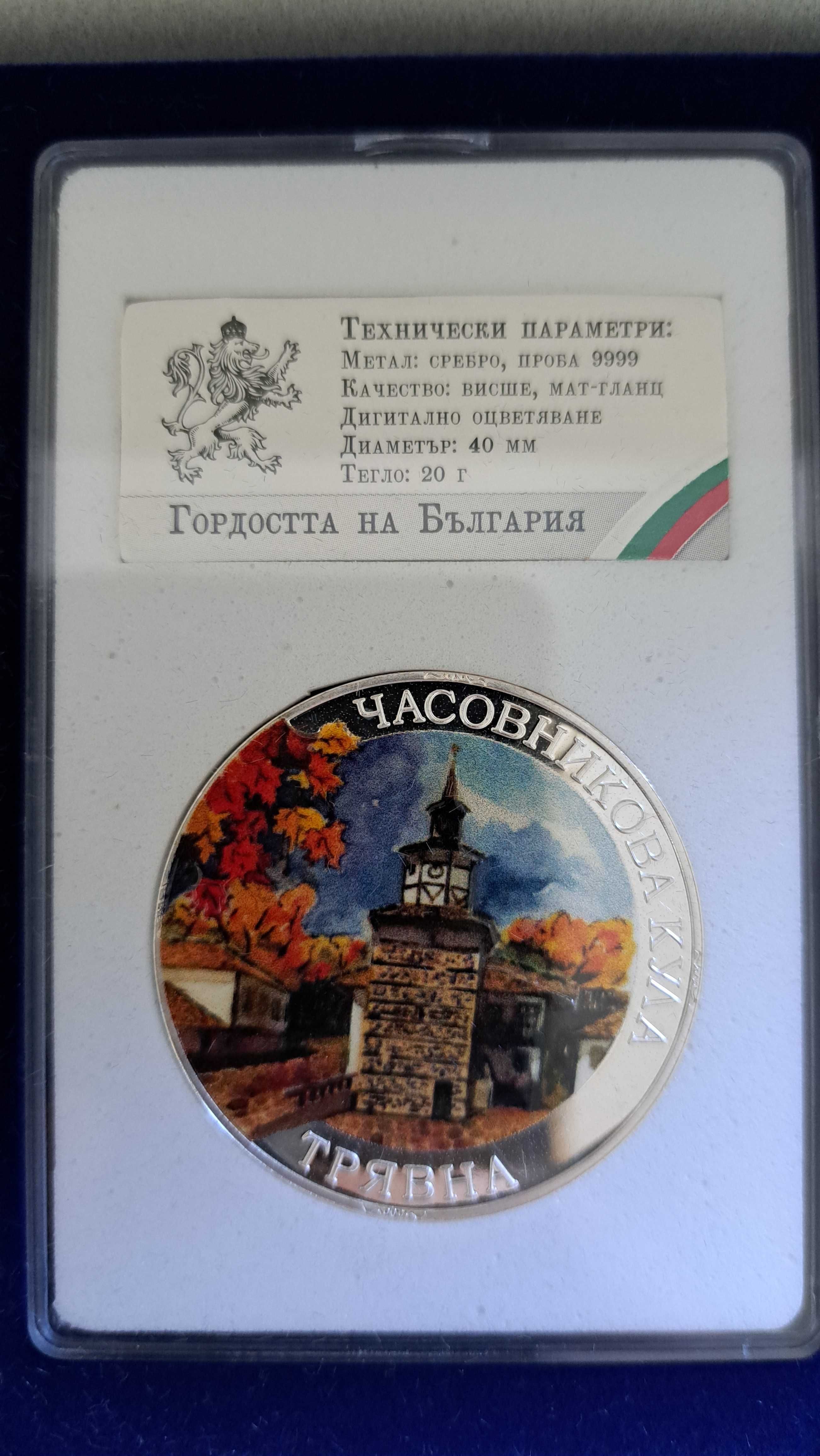 Медална емисия "Гордостта на България"